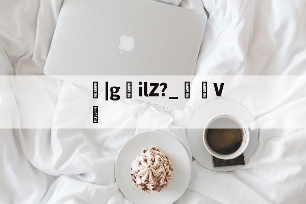 关于鹠|gilZ?_裄V劕的信息-开云体育官网